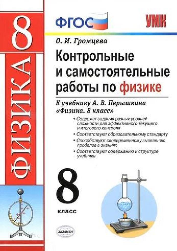 Контрольные и самостоятельные работы по физике. 8 класс, 2020