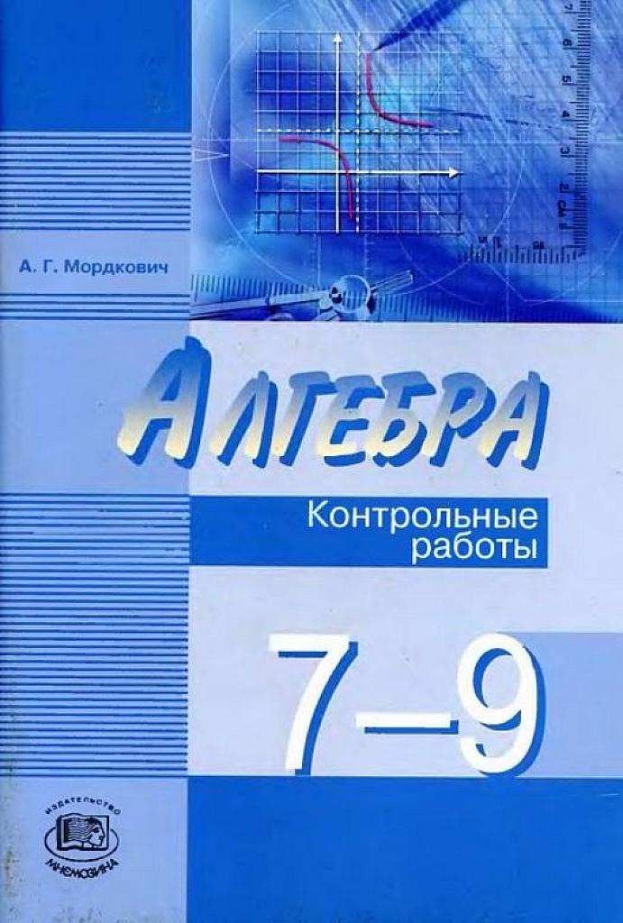 Контрольные работы, 7-9 класс.