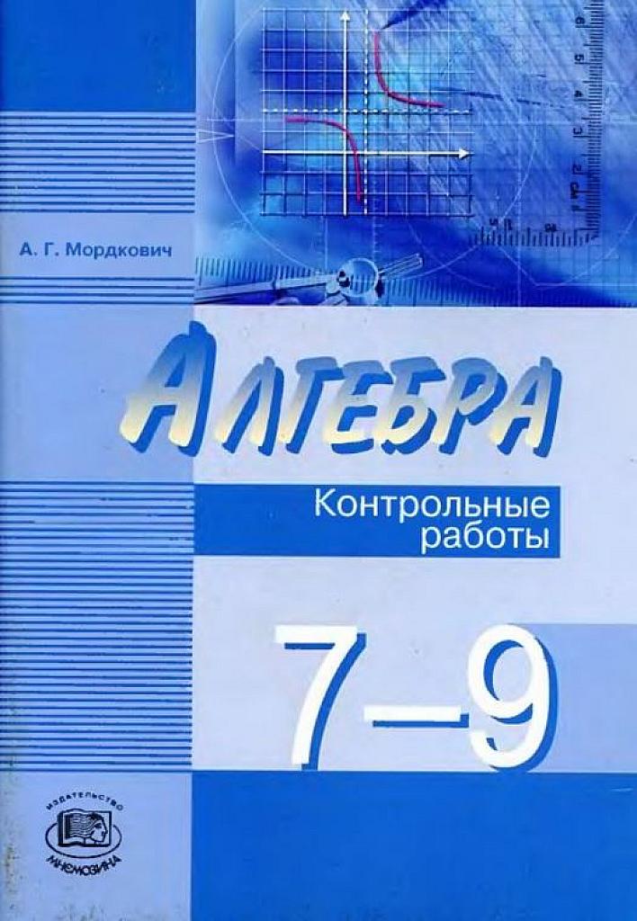 Контрольные работы, 7-9 класс.