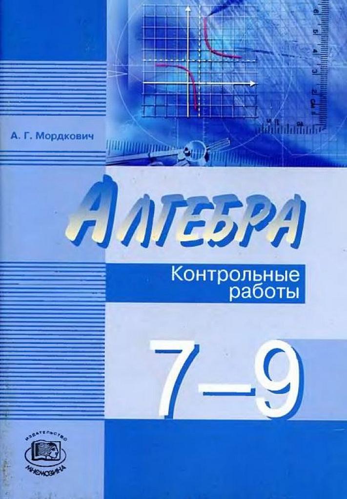 Контрольные работы, 7-9 класс.