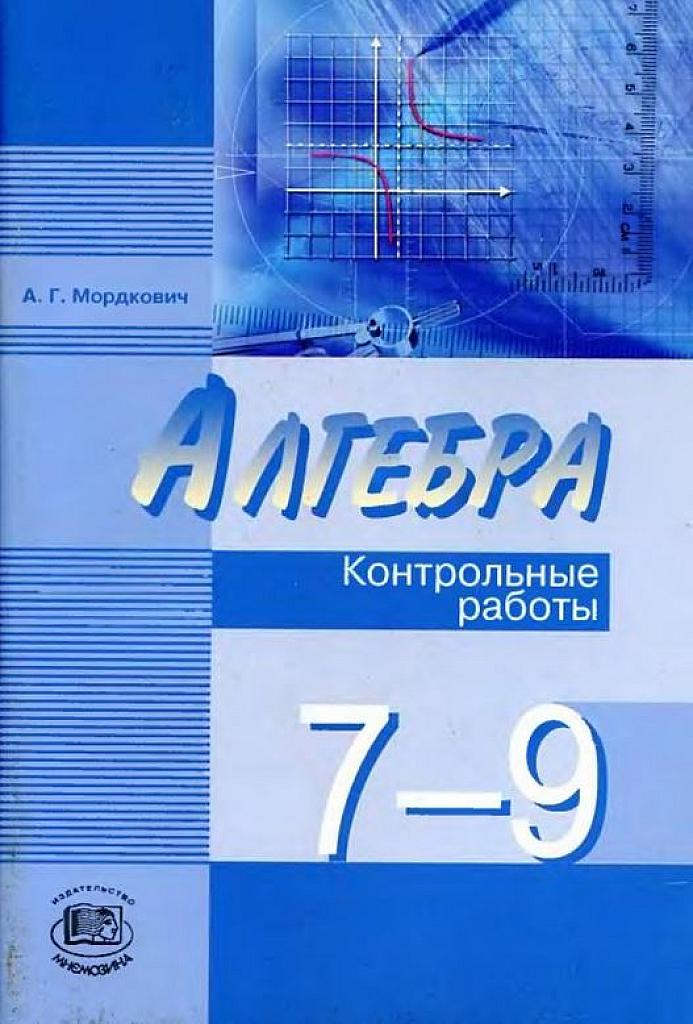 Контрольные работы, 7-9 класс.
