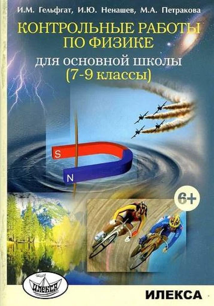 Контрольные работы по физике для основной школы. 7-9 классы.
