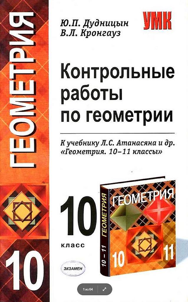 Контрольные работы по геометрии. 10 класс.