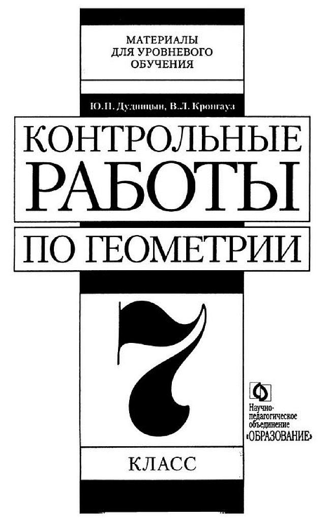 Контрольные работы по геометрии. 7 класс.