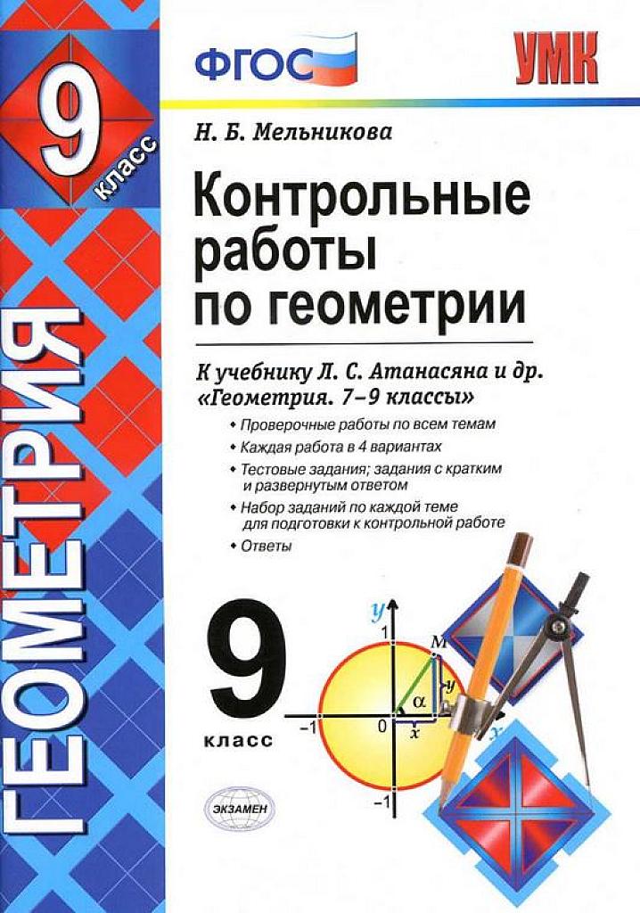 Контрольные работы по геометрии. 9 класс.