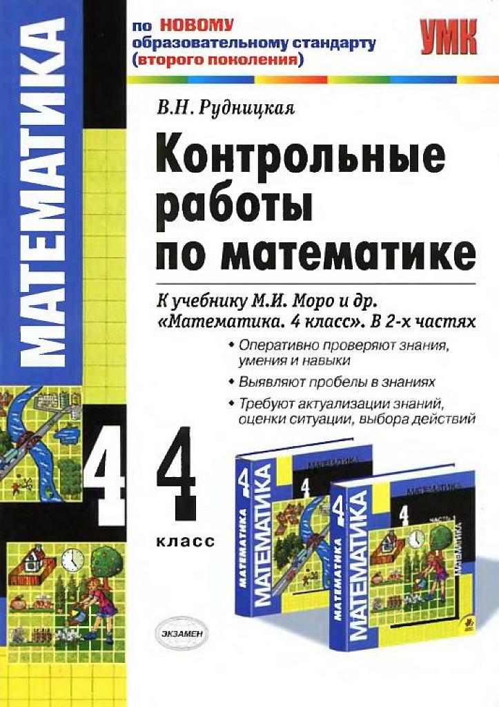 Контрольные работы по математике. К учебнику Моро и др. 4 класс.