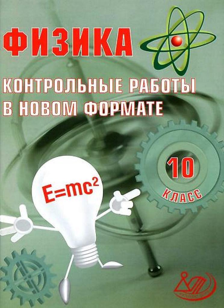 Контрольные работы в новом формате - 10 класс