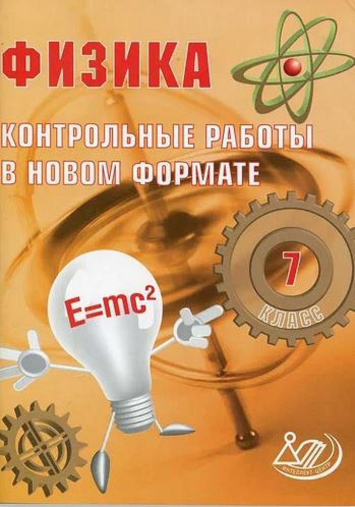 Контрольные работы в новом формате. Физика. 7 класс.