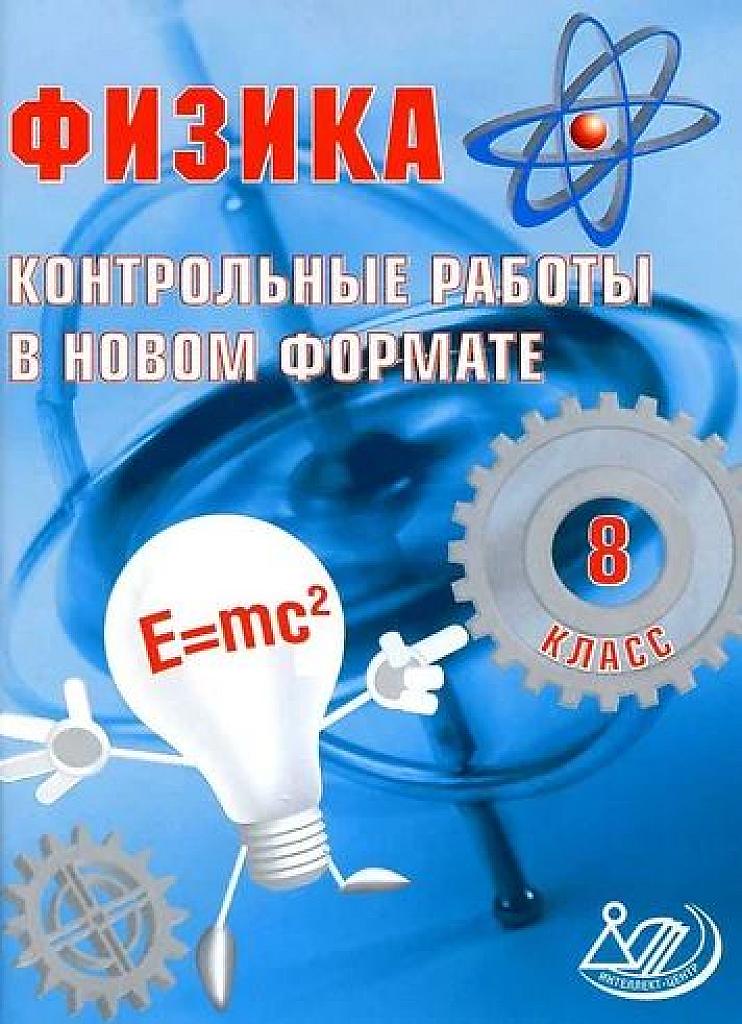 Контрольные работы в новом формате. Физика. 8 класс.