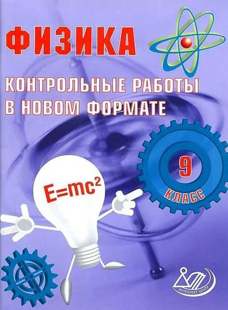 Контрольные работы в новом формате. Физика. 9 класс.