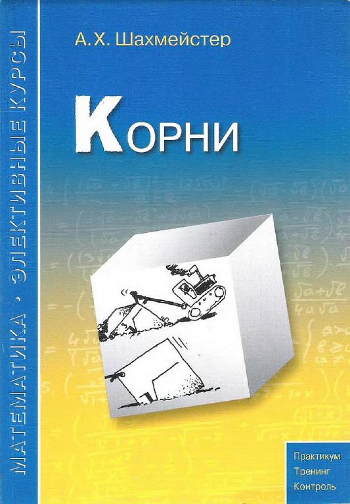 Корни.