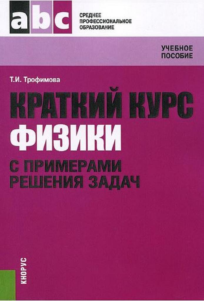 Краткий курс физики с примерами решения задач.