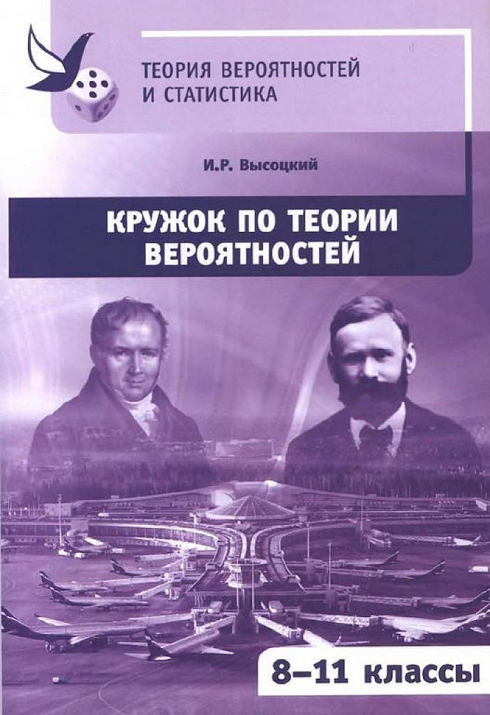 Кружок по теории вероятностей. 8-11 классы.