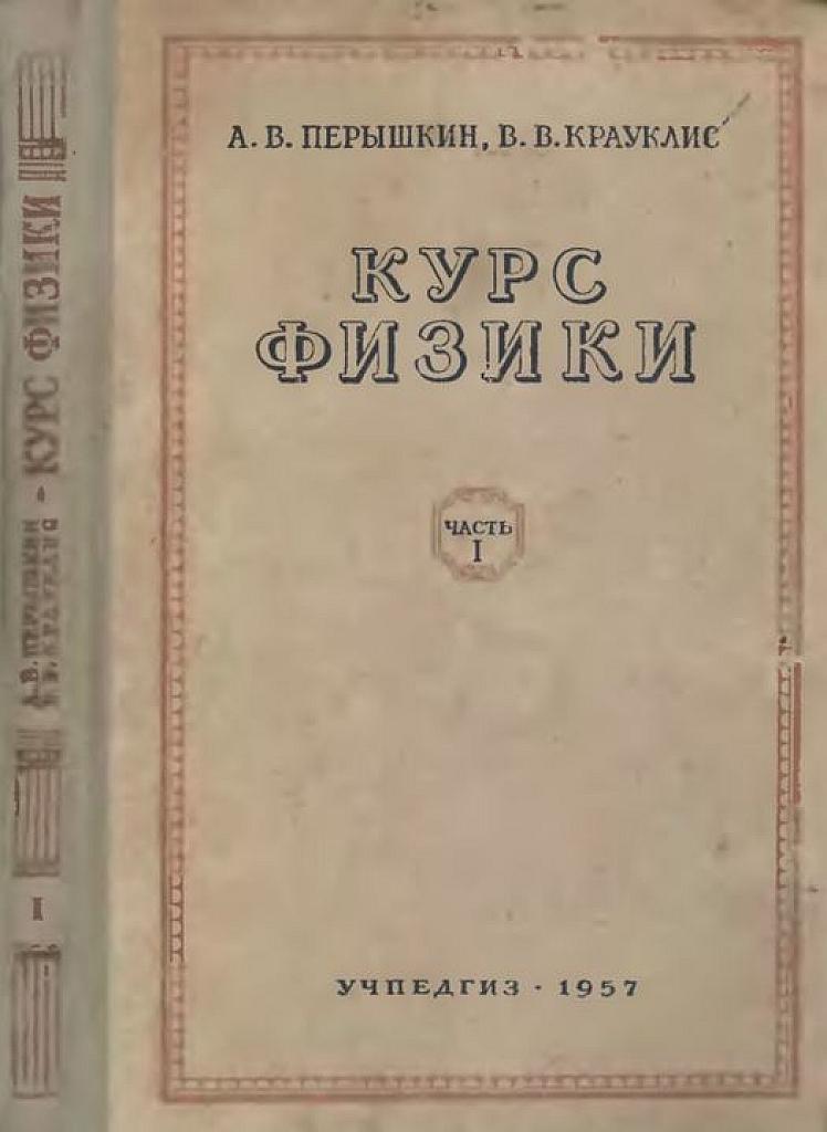 Курс физики.  Часть 1. Механика. Учебник для 8 класса. 1957 г.