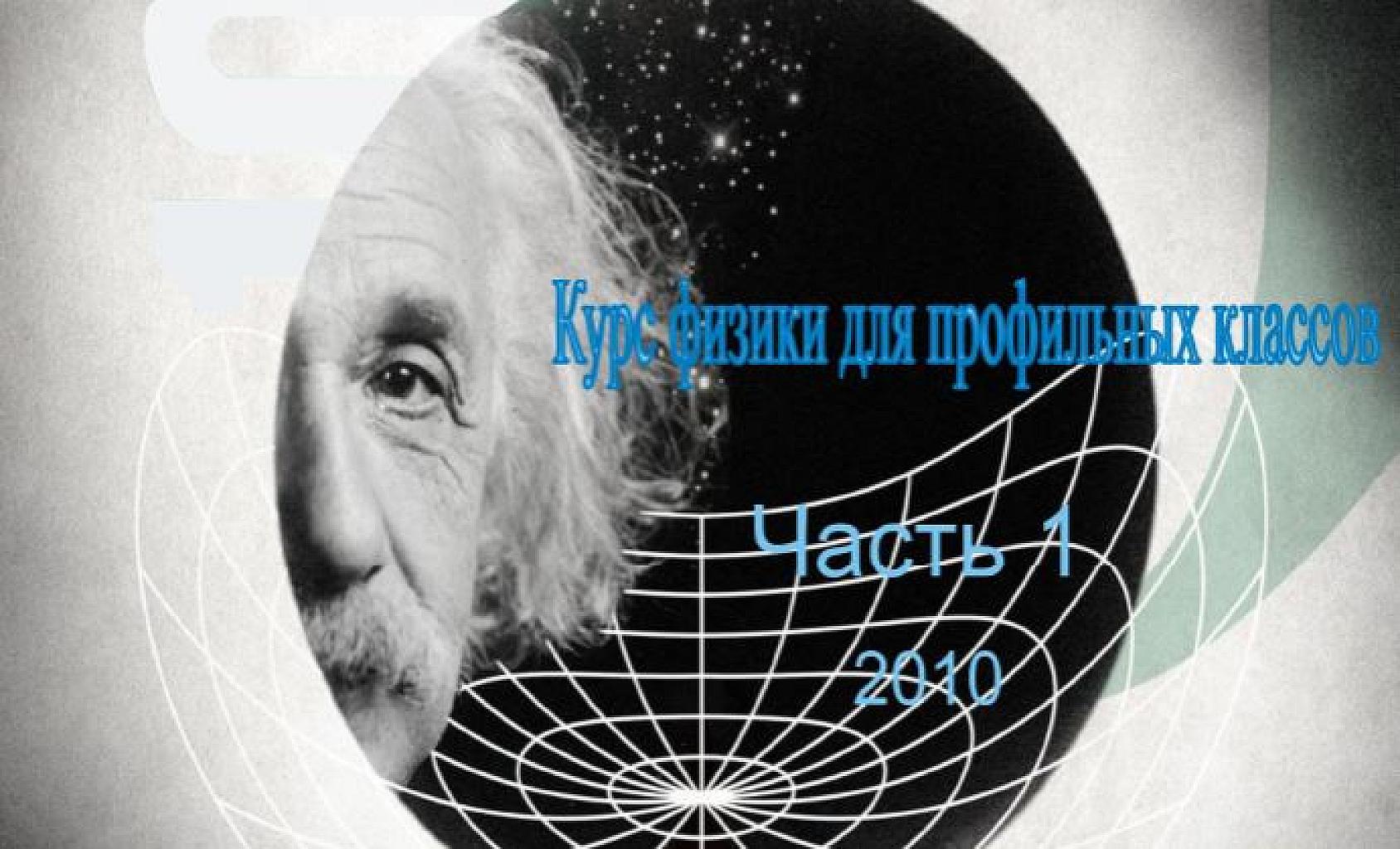 Курс физики для профильных классов, уч. пособие в 2-ух частях. Часть 2.