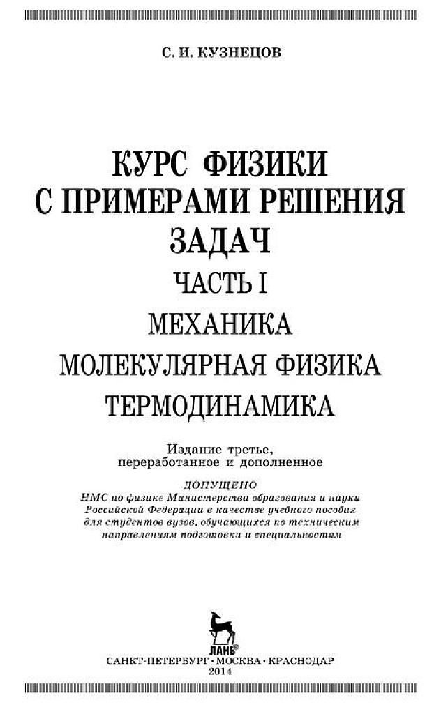 Курс физики с примерами решения задач.  Часть 1. Механика. Молекулярная физика. Термодинамика.