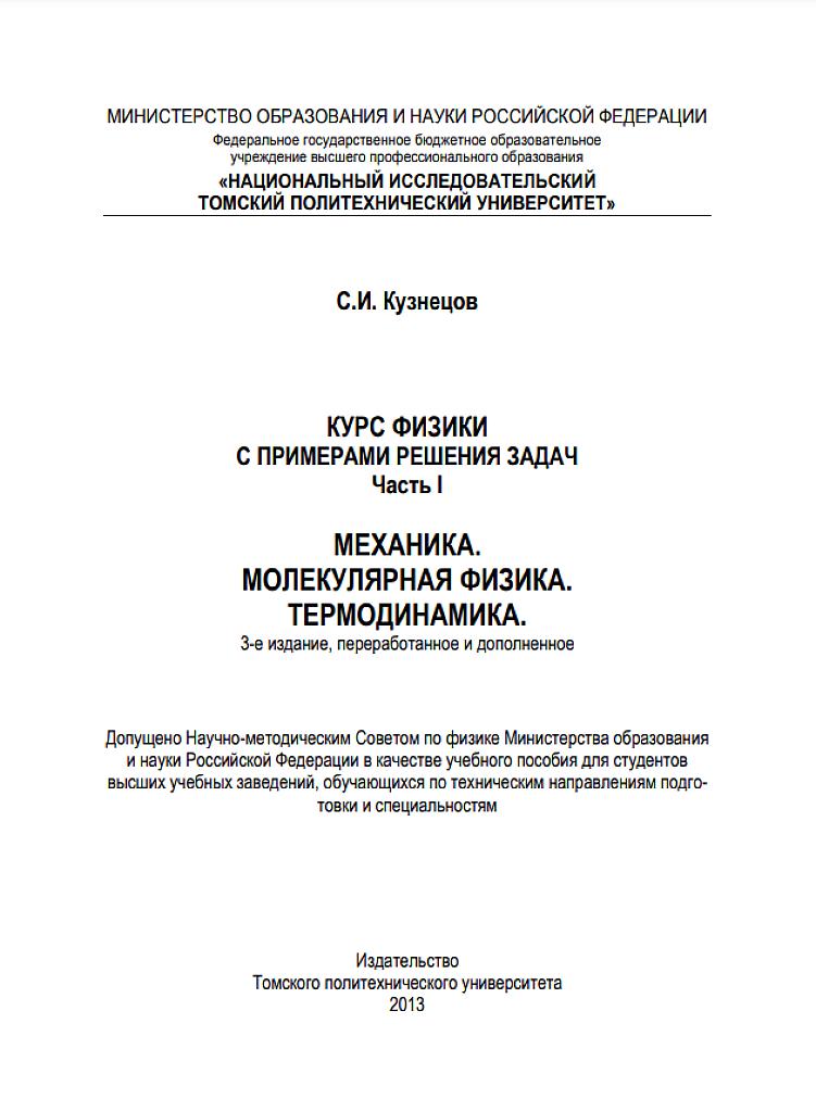 Курс физики с примерами решения задач, часть 1