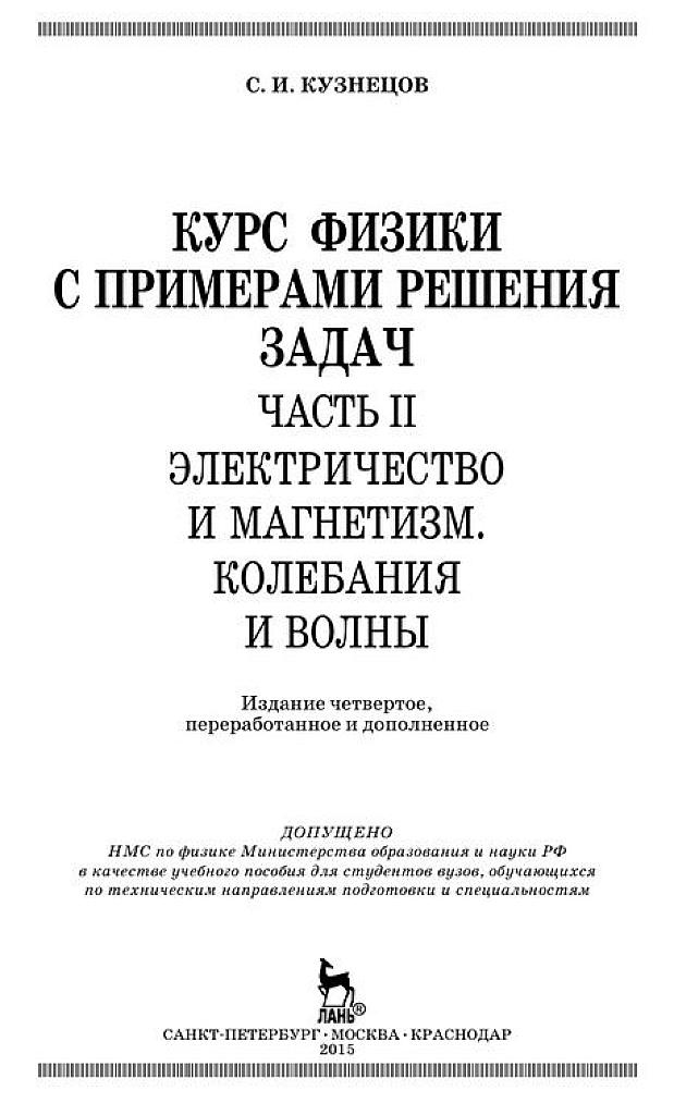 Курс физики с примерами решения задач.  Часть 2. Электричество и магнетизм. Колебания и волны.