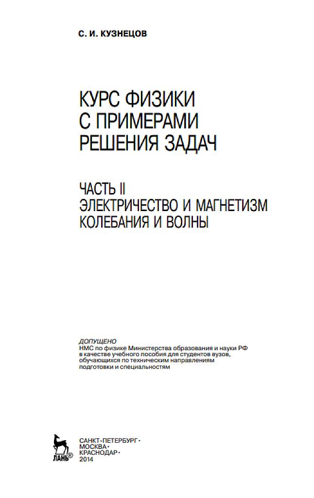 Курс физики с примерами решения задач, часть 2