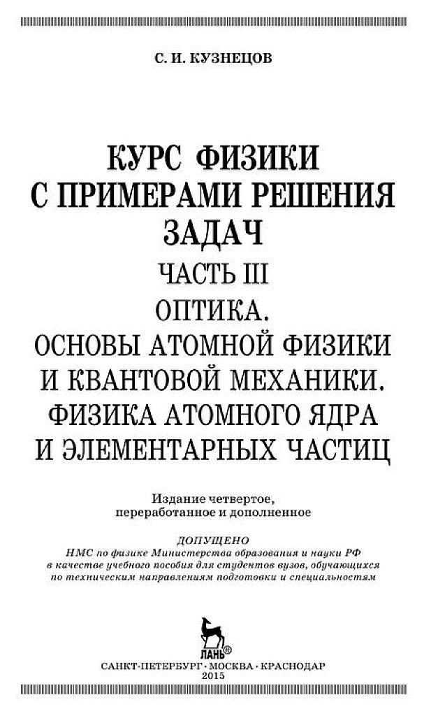 Курс физики с примерами решения задач.  Часть 3. Оптика. Основы атомной физики. Физика атомного ядра.