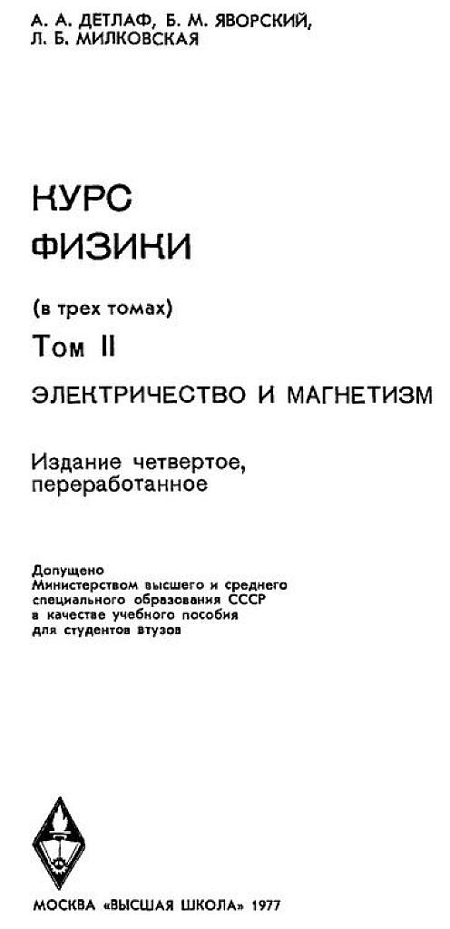 Курс физики в 3т. Электричество и магнетизм.