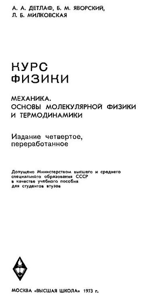 Курс физики в 3т. Механика. Молекулярная физика.