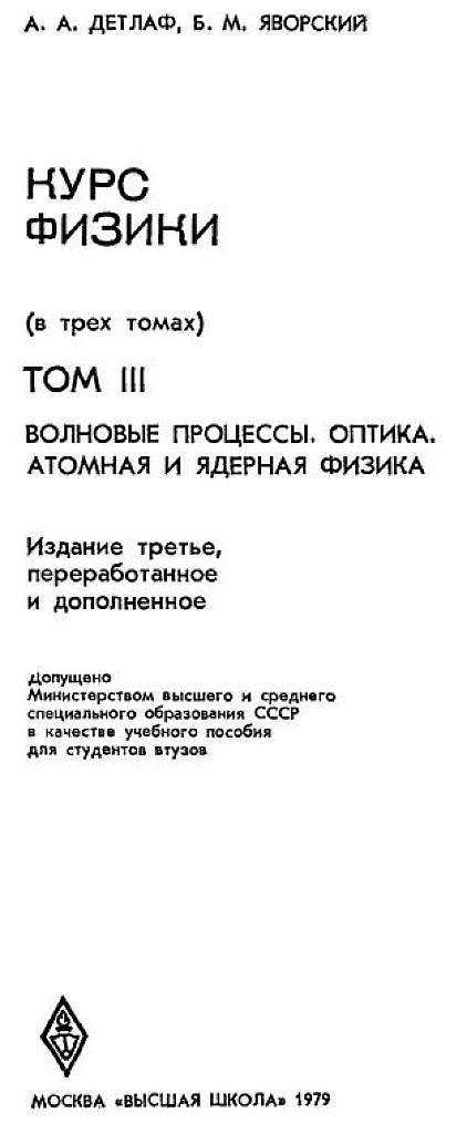Курс физики в 3т. Волновые процессы. Оптика. Атомная и ядерная физика