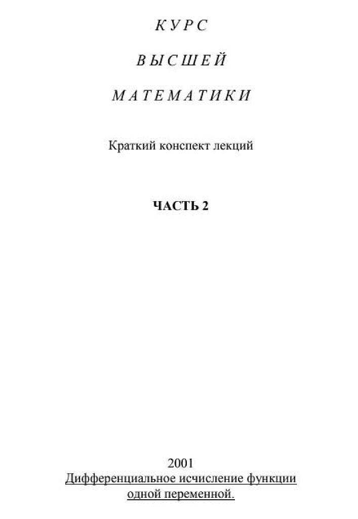 Курс высшей математики. Часть 2. Дифференциальное исчисление функции одной переменной.