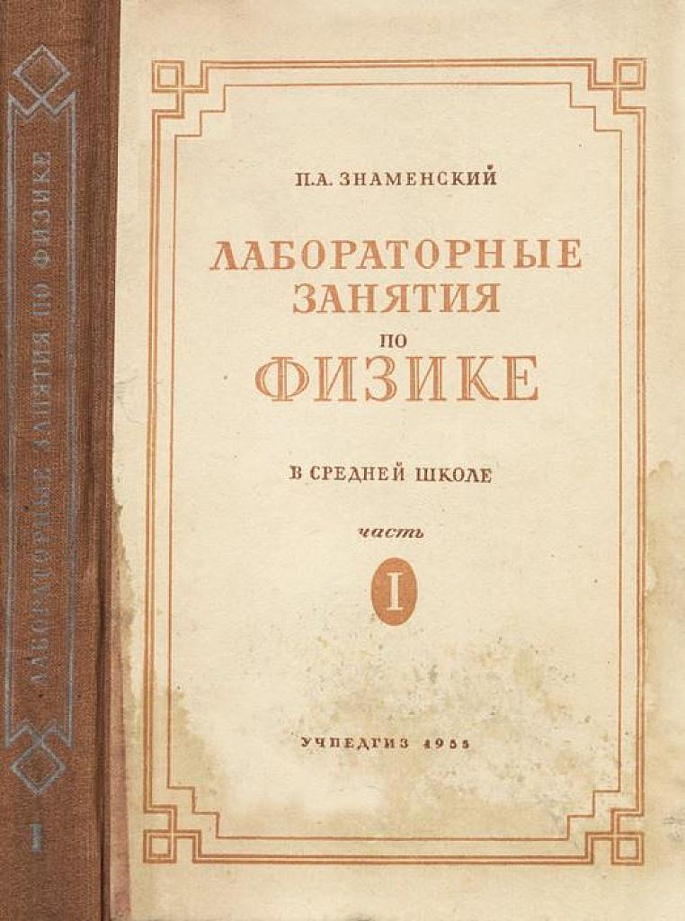 Лабораторные занятия по физике в средней школе. Занятия по механике. 1955 г.