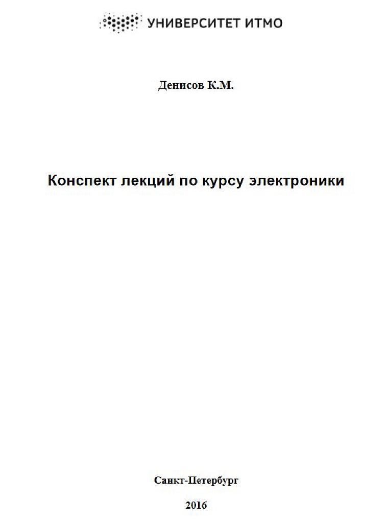 Лекции по электронике.