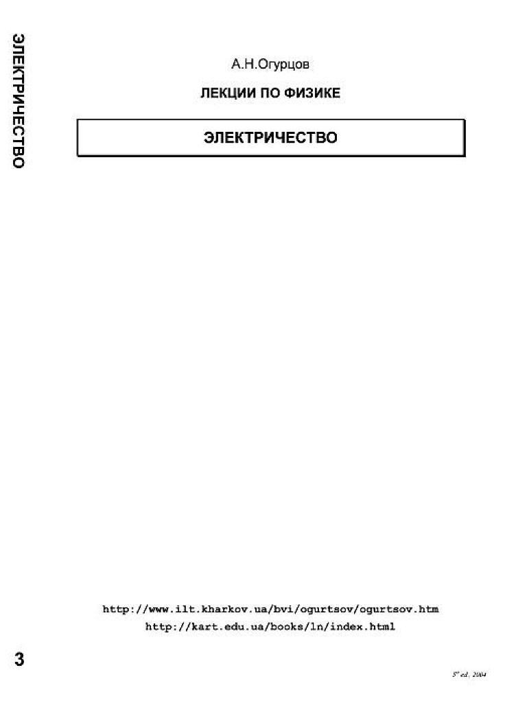 Лекции по физике. Электричество.