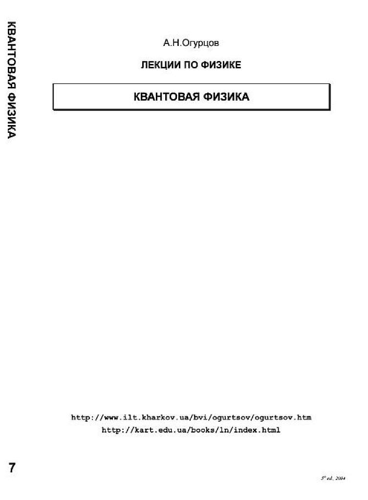 Лекции по физике. Квантовая физика.