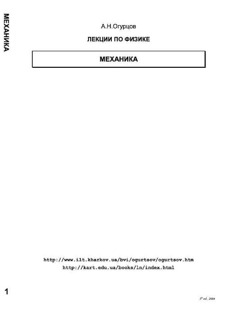 Лекции по физике. Механика
