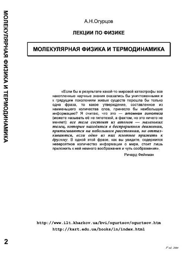 Лекции по физике. Молекулярная физика и термодинамика.