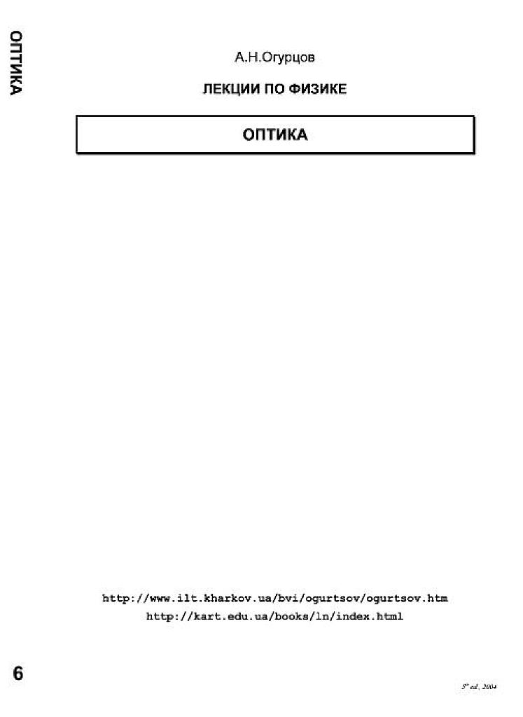 Лекции по физике. Оптика.