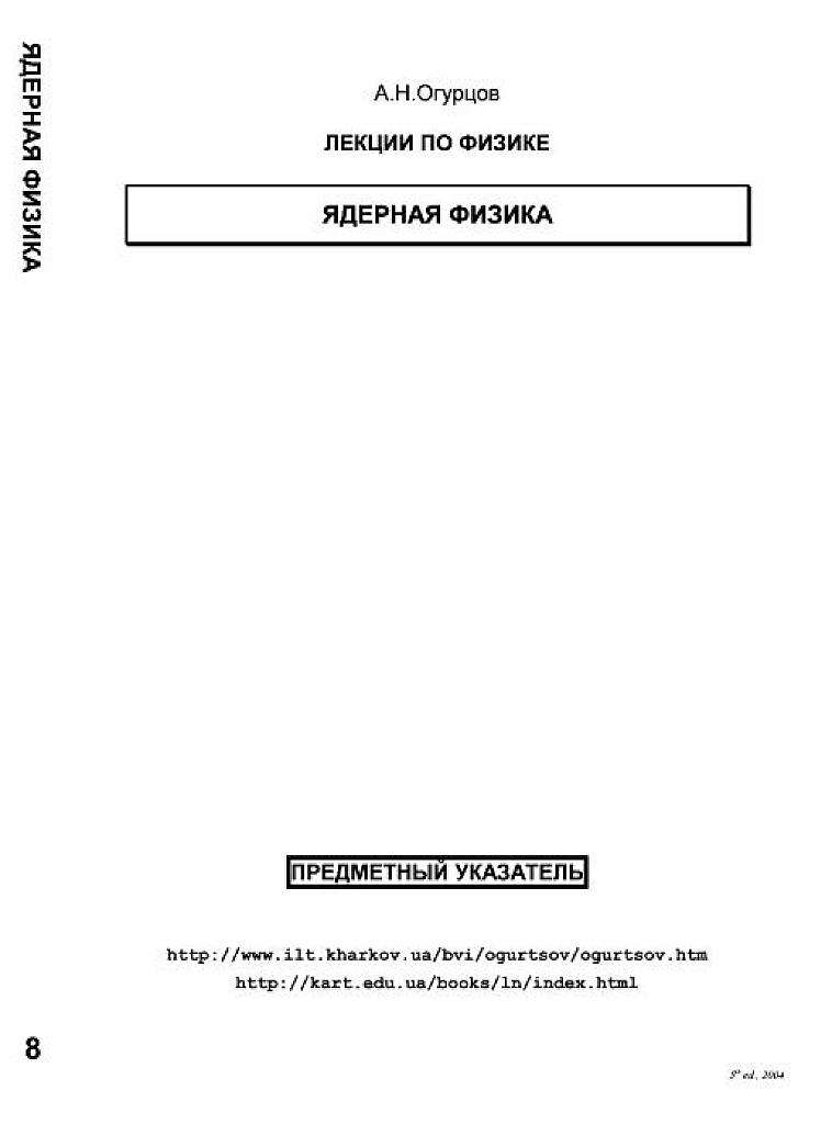 Лекции по физике. Ядерная физика.
