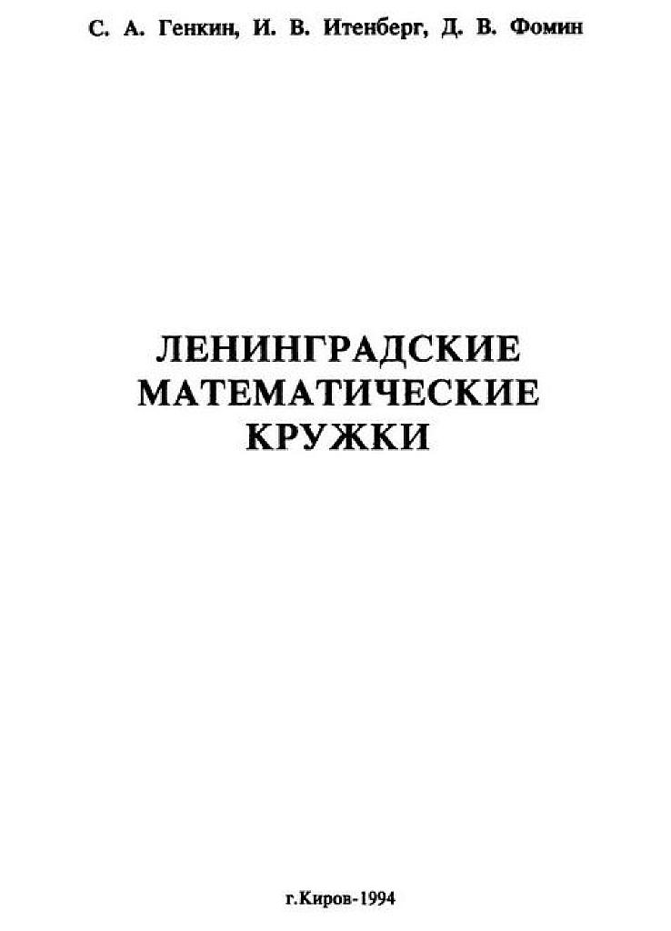 Ленинградские математические кружки. 1994