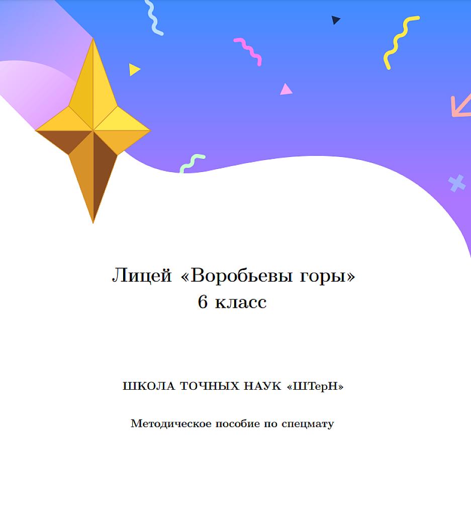 Лицей "Воробьевы горы" - 6 класс