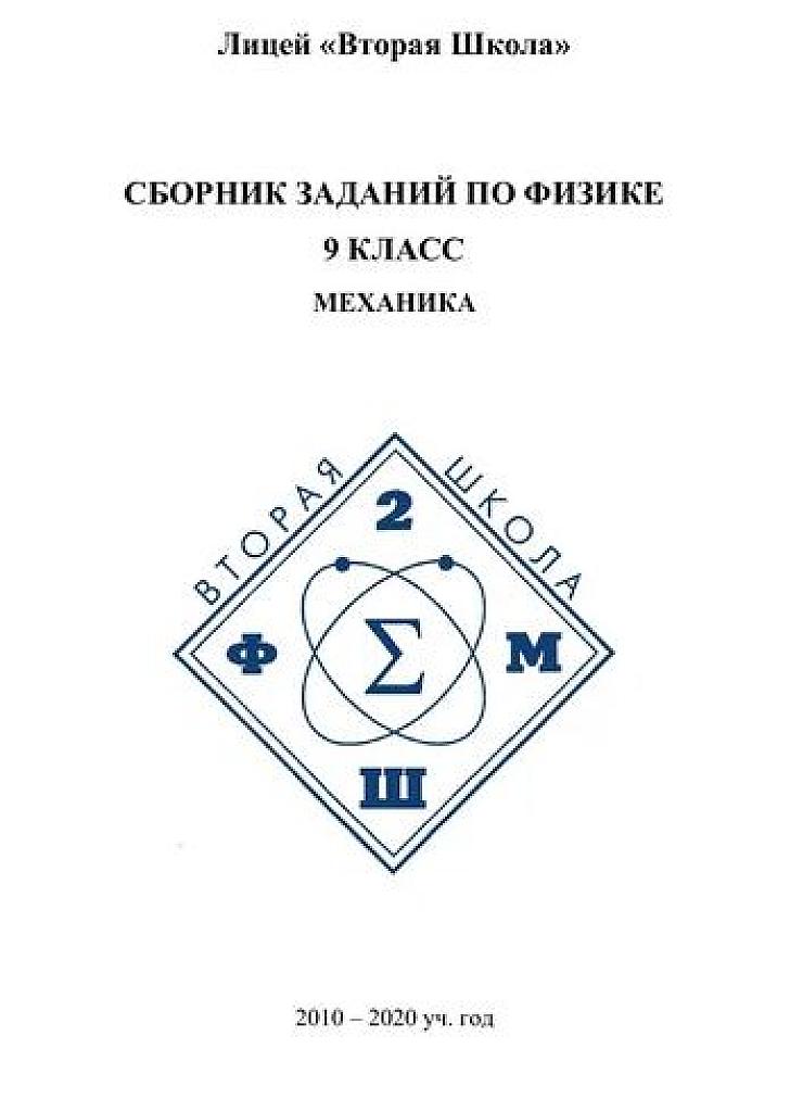 Лицей "Вторая школа". Сборник заданий по физике. 9 класс. Механика.