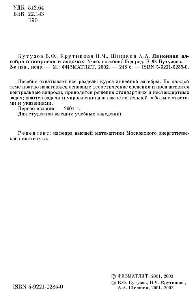 Линейная алгебра в вопросах и задачах.