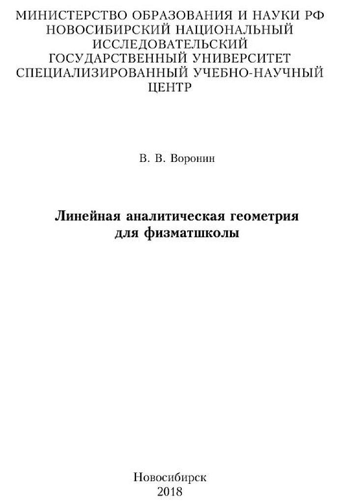 Линейная аналитическая геометрия для физматшколы.