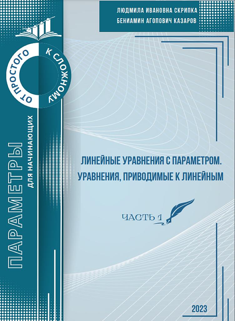 Линейные уравнения с параметром