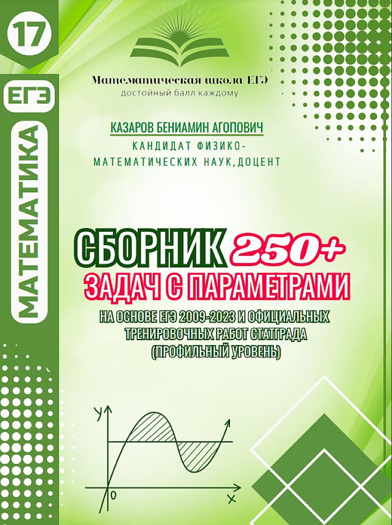 Сборник 250+ задач с параметром