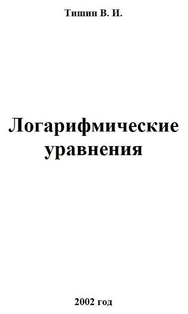 Логарифмические уравнения.