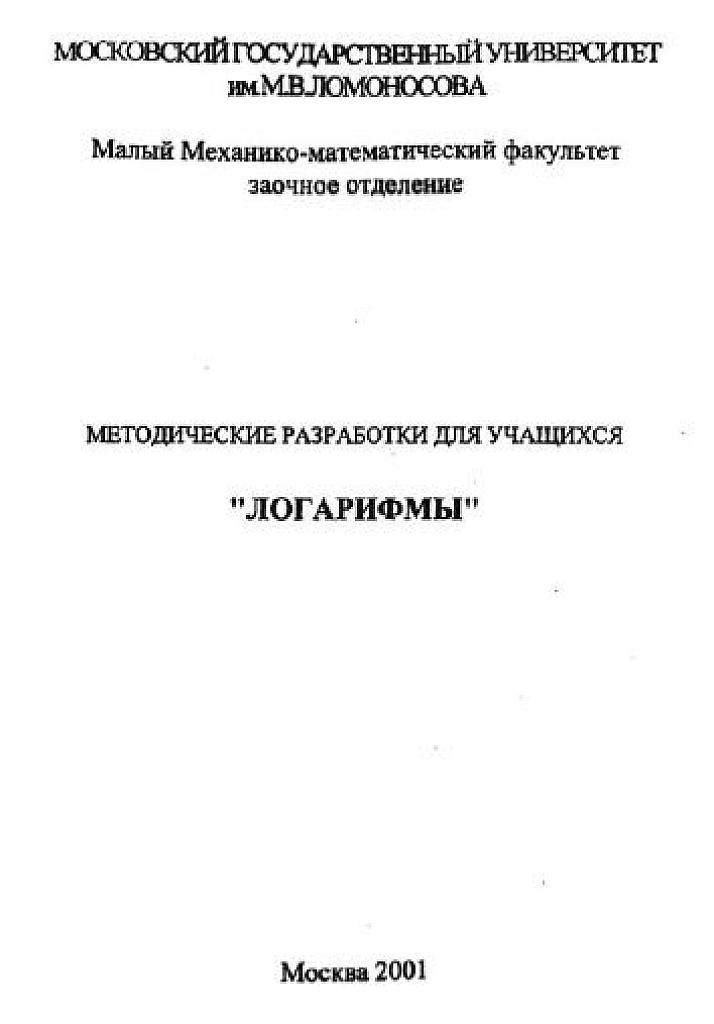 Логарифмы