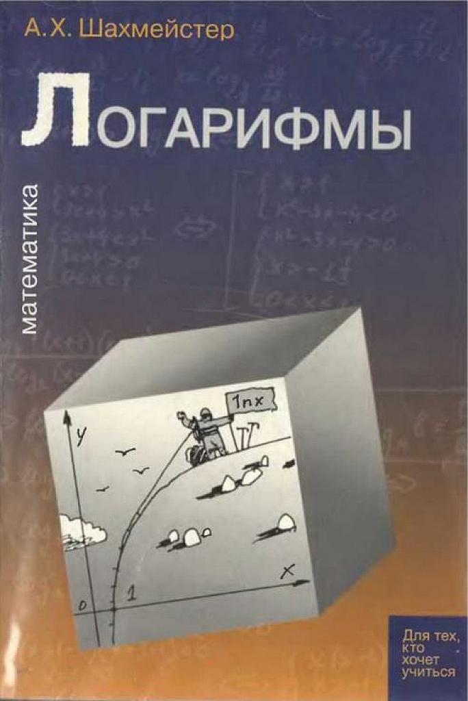 Логарифмы.