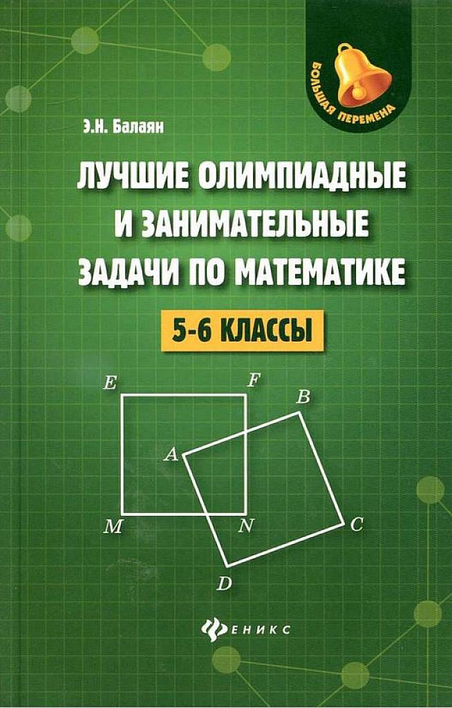 Лучшие олимпиадные и занимательные задачи по математике. 5-6 класс.