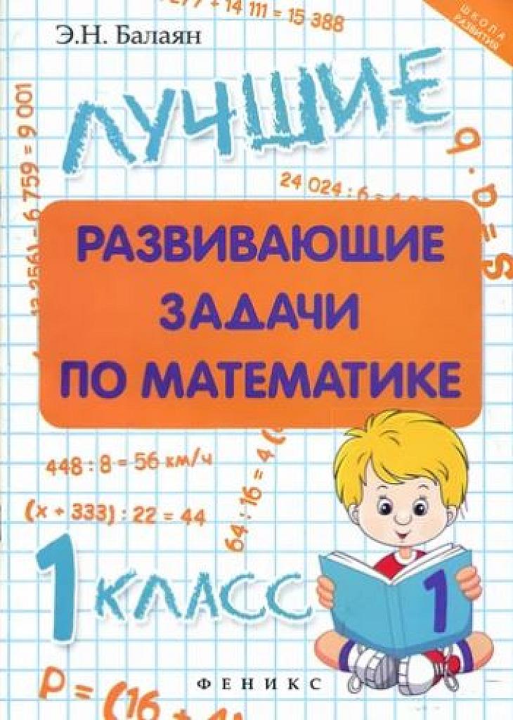 Лучшие развивающие задачи по математике. 1 класс.