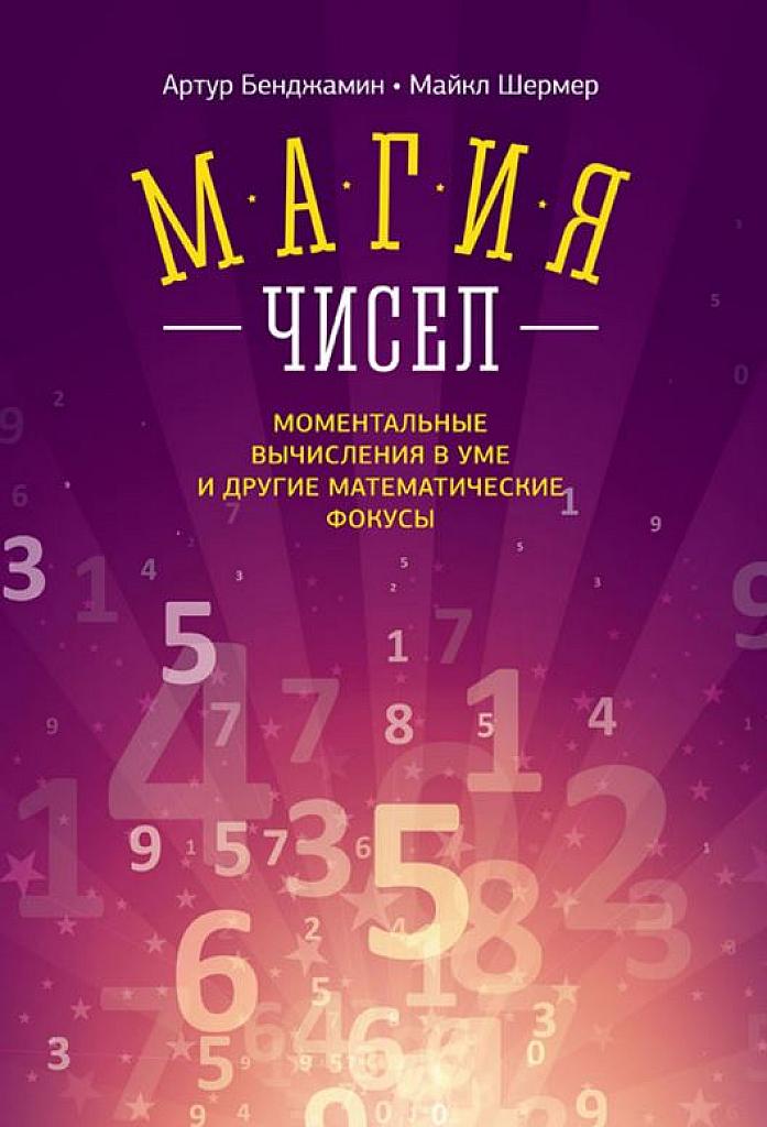 Магия чисел. Ментальные вычисления в уме и другие математические фокусы.