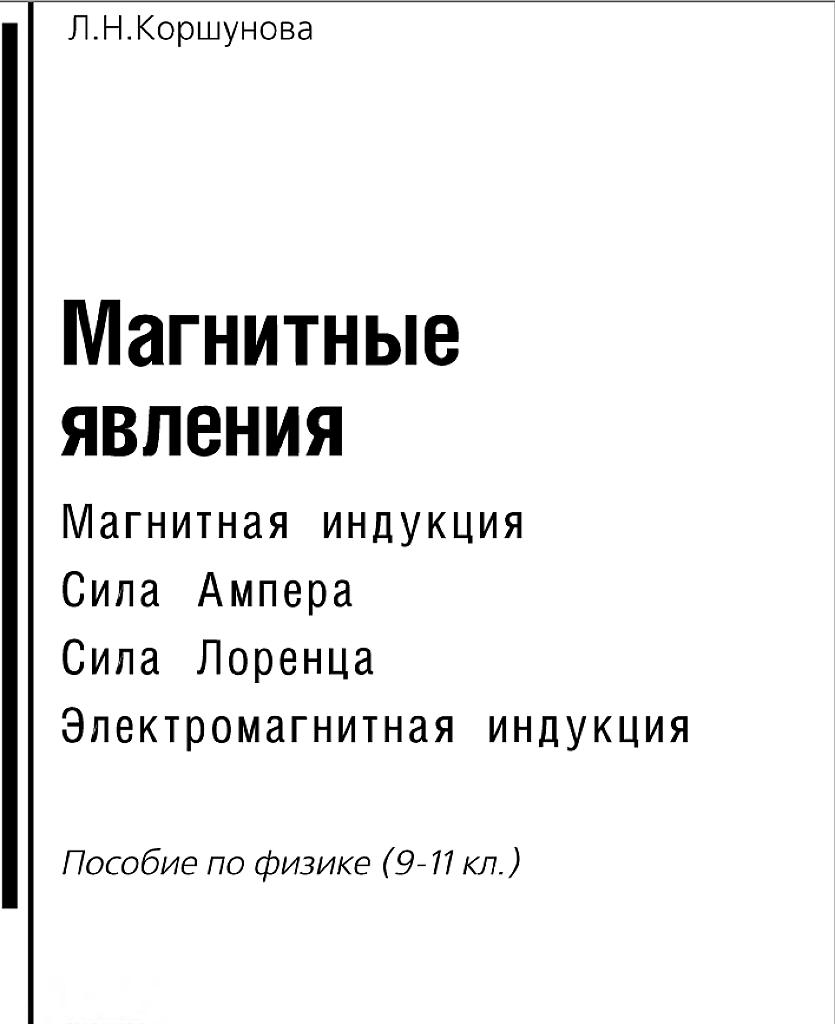 Магнитные явления, 9-11 класс